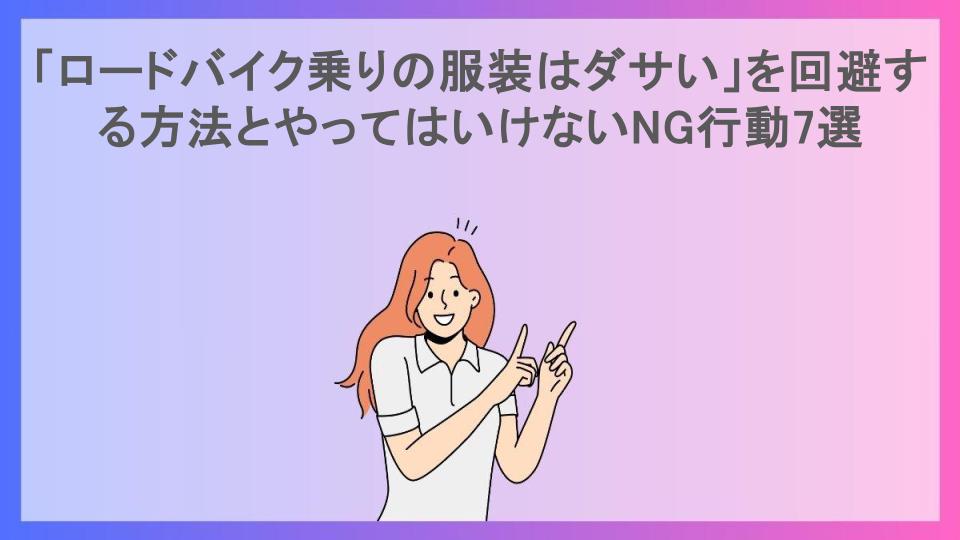 「ロードバイク乗りの服装はダサい」を回避する方法とやってはいけないNG行動7選